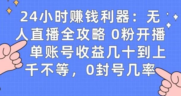 0粉开播20分钟赚135，30分钟学会上手实操，单账号收益几十到上千不等，0封号几率-翻身站