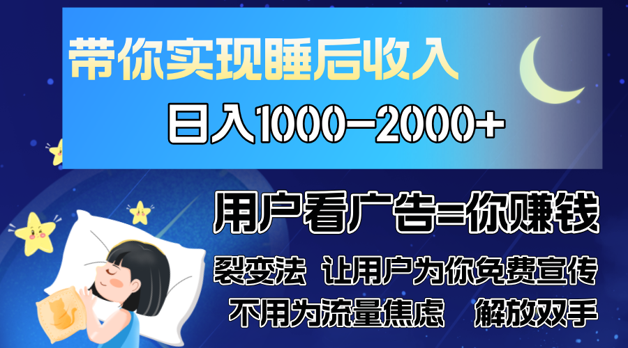 广告裂变法 操控人性 自发为你免费宣传 人与人的裂变才是最佳流量 单日…-翻身站