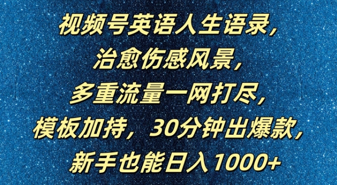 视频号英语人生语录，多重流量一网打尽，模板加持，30分钟出爆款，新手也能日入1000+【揭秘】-翻身站