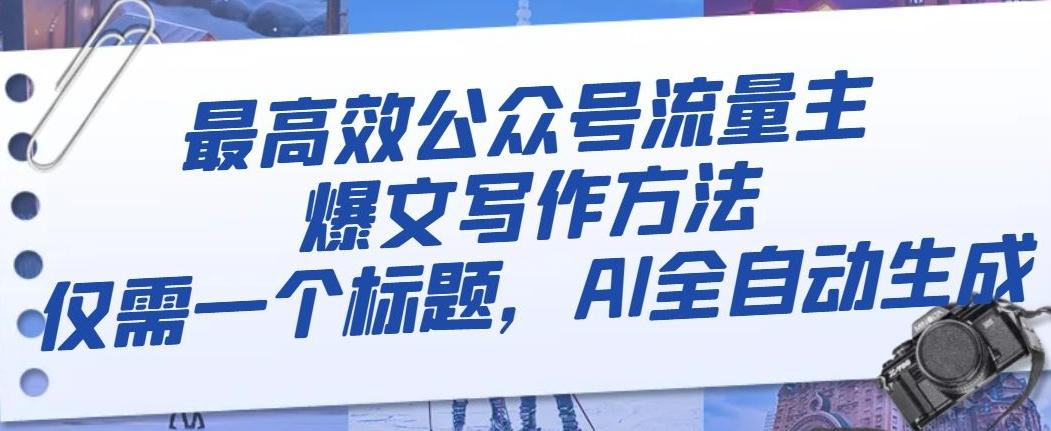 最高效公众号流量主爆文写作方法，仅需一个标题，AI全自动生成【揭秘】-翻身站
