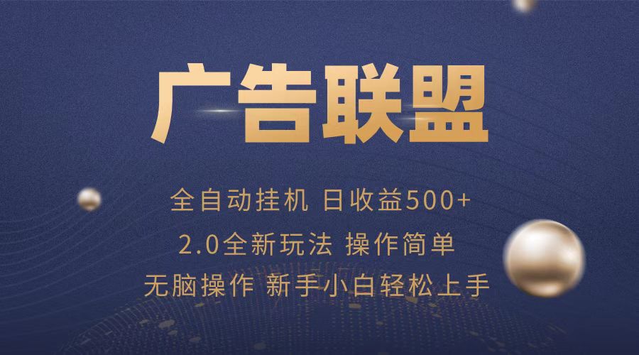 广告联盟全自动运行，单机日入500+项目简单，无繁琐操作-翻身站