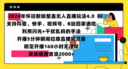 2024年怀旧新娘整蛊直播无人玩法4.0，开播5分钟瞬间拉爆直播间流量，单场爆撸音浪2000+【揭秘】-翻身站