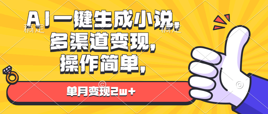 AI一键生成小说，多渠道变现， 操作简单，单月变现2w+-翻身站