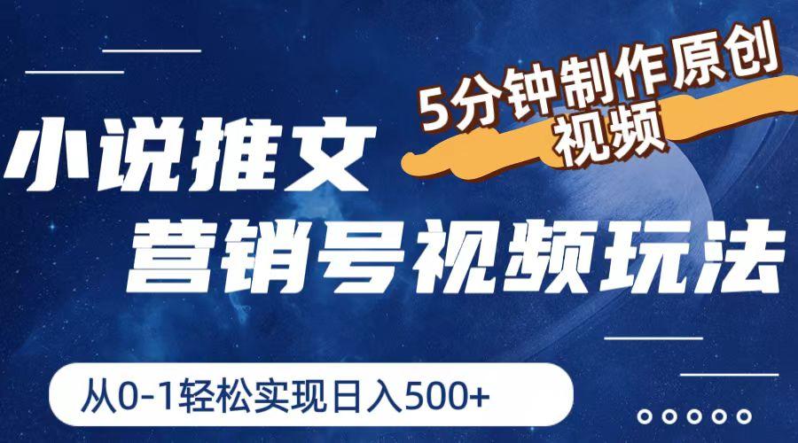 小说推文营销号视频玩法，5分钟制作原创视频，从0到1轻松实现日入500+-翻身站