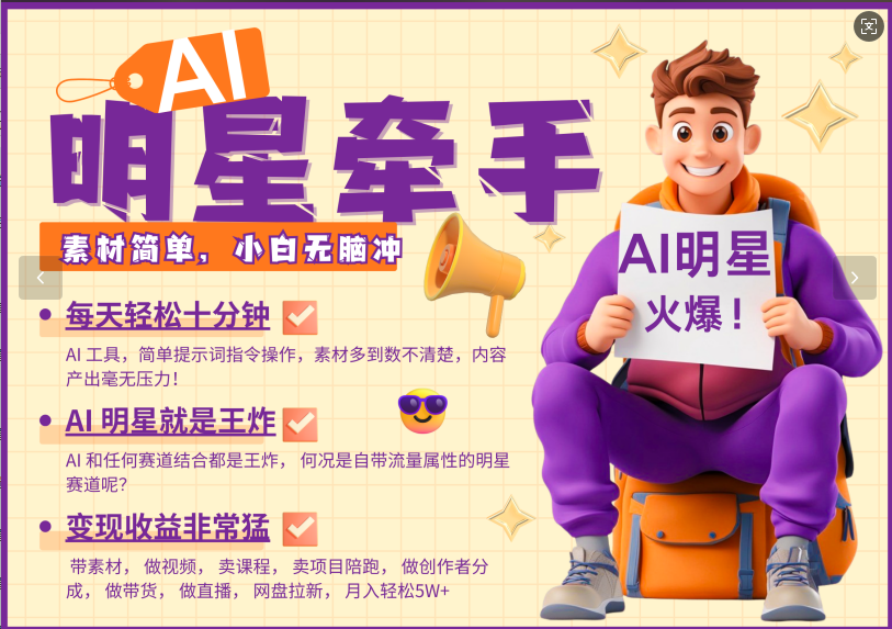 AI+明星，又一爆款密码，明星本来就够火爆，再加上AI ，就是王炸，牵小手，这个绝…-翻身站