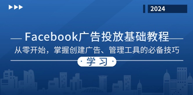 Facebook 广告投放基础教程：从零开始，掌握创建广告、管理工具的必备技巧-翻身站
