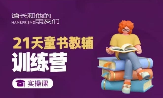 21天童书教辅训练营，短视频起号到变现实操课-翻身站