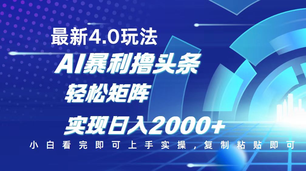 今日头条最新玩法4.0，思路简单，复制粘贴，轻松实现矩阵日入2000+-翻身站