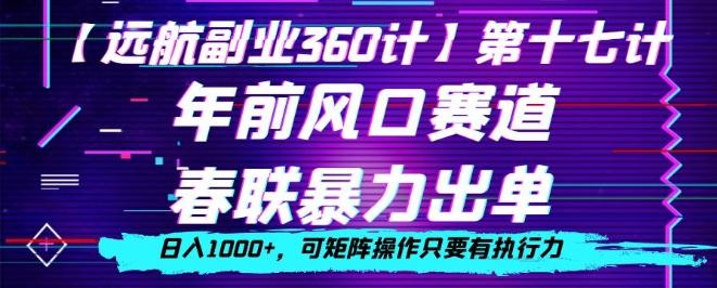 年前风口赛道，春联暴力出单，日入1000+，可矩阵操作只要有执行力-翻身站