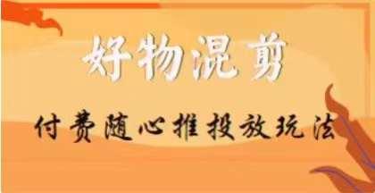 【万三】好物混剪付费随心推投放玩法，随心投放小课抖音教程-翻身站