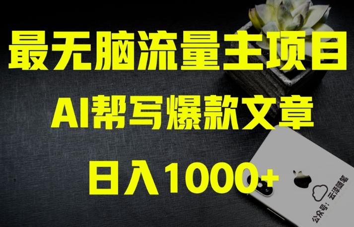 AI流量主掘金月入1万+项目实操大揭秘！全新教程助你零基础也能赚大钱-翻身站