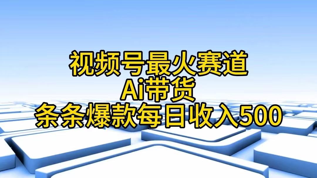 视频号最火赛道——Ai带货条条爆款每日收入500-翻身站