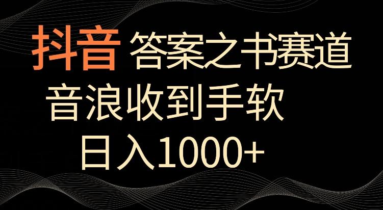 抖音答案之书赛道，每天两三个小时，音浪收到手软，日入1000+【揭秘】-翻身站