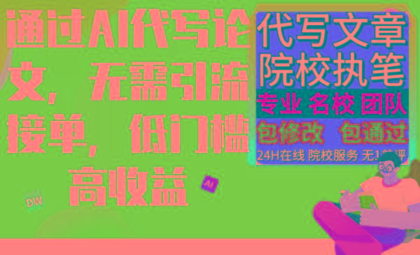 通过AI代写论文，无需引流接单，低门槛高收益-翻身站