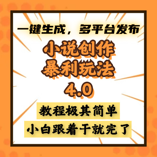 小说创作暴利玩法4.0，一键生成，多平台发布，课程极其简单，小白一学…-翻身站