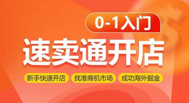 速卖通开店0-1入门，新手快速开店 找准商机市场 成功海外掘金-翻身站