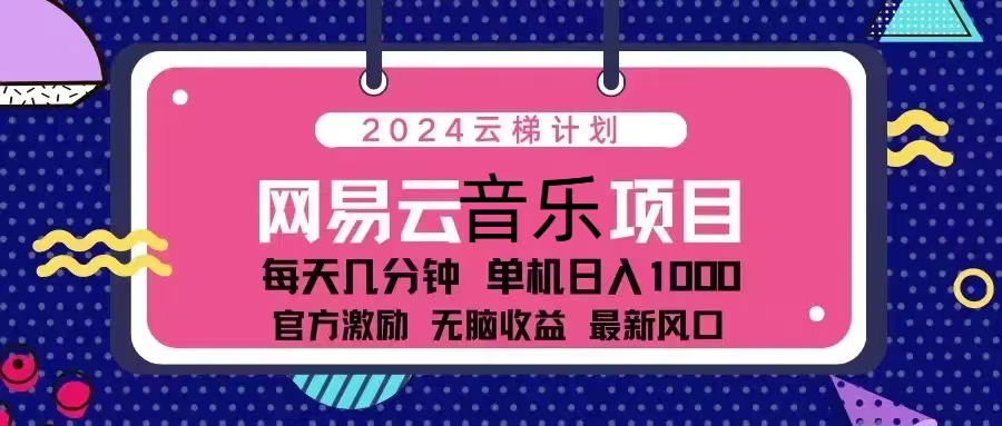 2024云梯计划 网易云音乐项目：每天几分钟 单机日入1000 官方激励 无脑…-翻身站