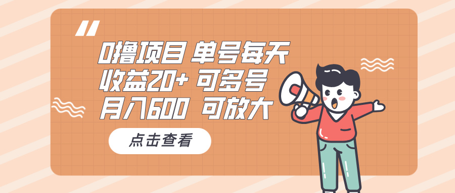 0撸项目：单号每天收益20+，月入600 可多号，可批量-翻身站