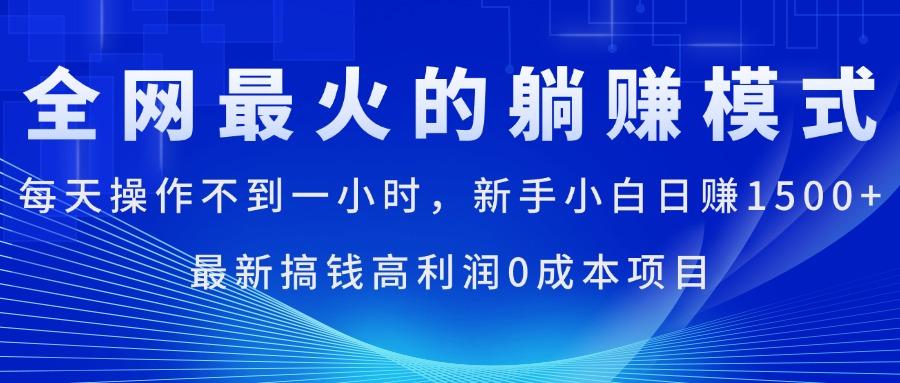 全网最火的躺赚模式，每天操作不到一小时，新手小白日赚1500+，最新搞…-翻身站