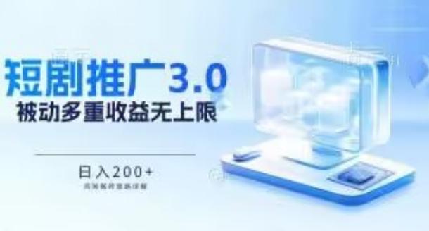 推广短剧3.0.鸡贼搬砖玩法详解，被动收益日入200+，多重收益每天累加，坚持收益无上限【揭秘】-翻身站