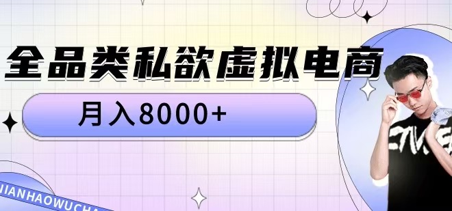 全品类私欲虚拟电商，月入8000+【揭秘】-翻身站