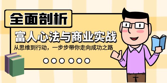 全面剖析富人心法与商业实战，从思维到行动，一步步带你走向成功之路-翻身站