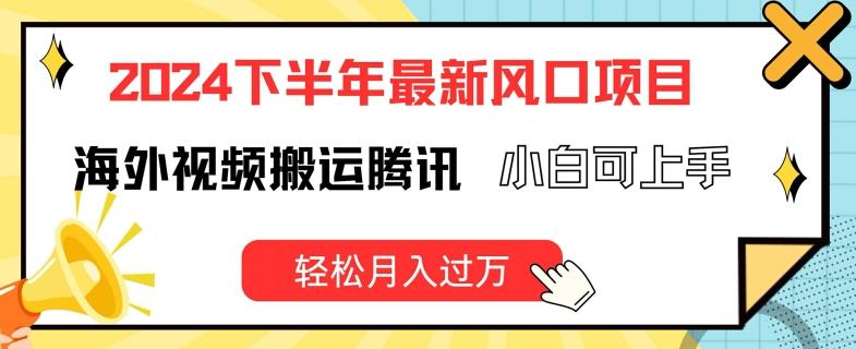 2024下半年最新风口项自，海外视频搬运腾讯，小白可上手，轻松月入过万【揭秘】-翻身站
