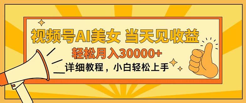 视频号AI美女，上手简单，当天见收益，轻松月入30000+-翻身站