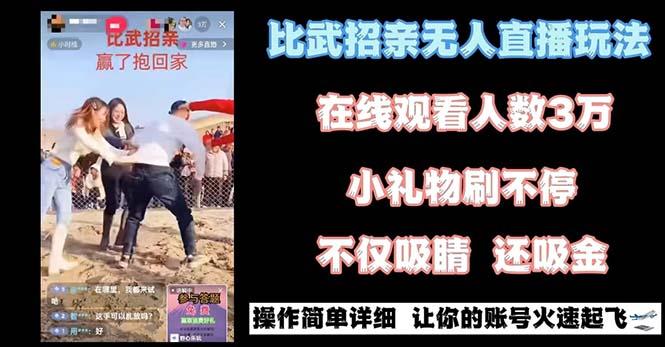 最近很火的无人直播“比武招亲”的一个玩法项目简单-翻身站
