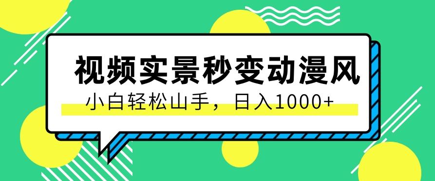 用软件把实景制作漫画视频，简单操作带来高分成计划，日入1000+【视频+软件】-翻身站