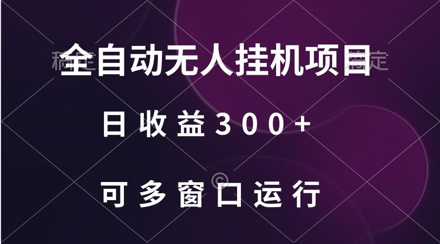 全自动无人挂机项目、日收益300+、可批量多窗口放大-翻身站