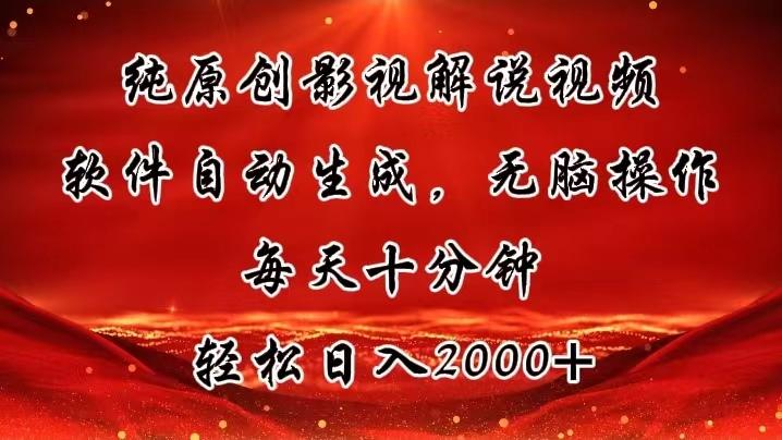 纯原创影视解说视频，软件自动生成，无脑操作，每天十分钟，轻松日入2000+-翻身站