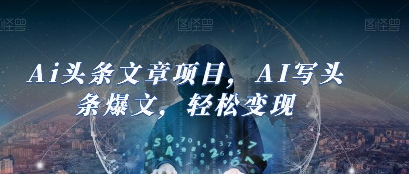 Ai头条文章项目，AI写头条爆文，轻松变现-翻身站