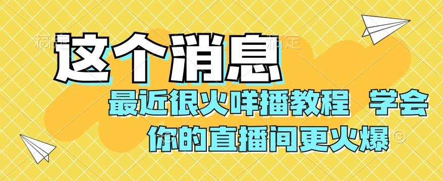 最近很火咩播教程，学会你的直播间更火爆【揭秘】-翻身站
