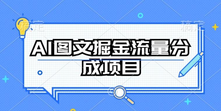 AI图文掘金流量分成项目，持续收益操作【揭秘】-翻身站