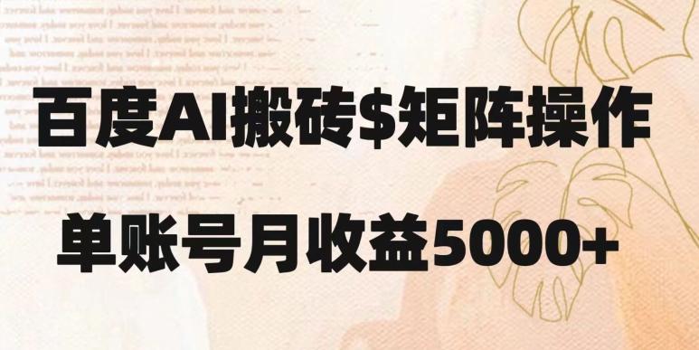 百度搬砖新手也能轻松上手：简单复制粘贴，月入5000+【揭秘】-翻身站