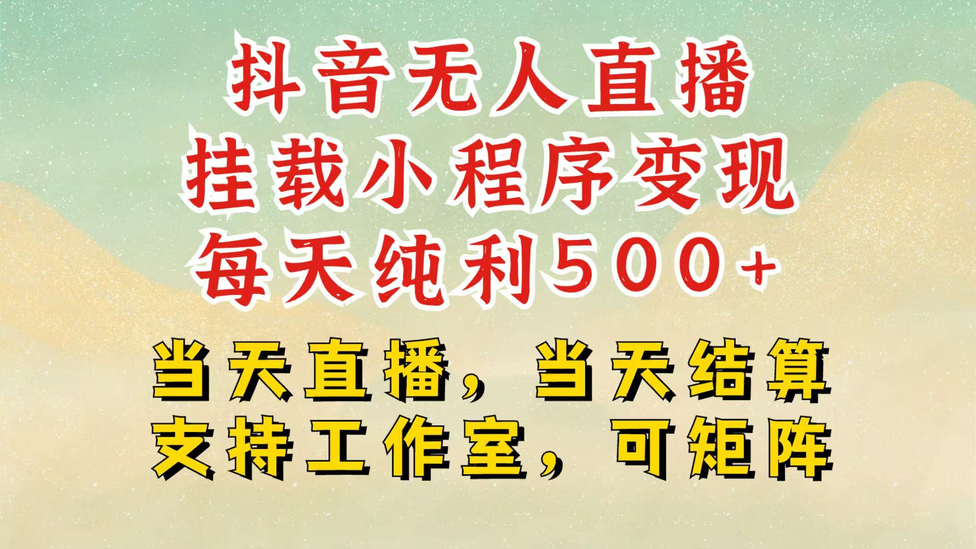 抖音无人挂机项目，轻松日入500+,挂载小程序玩法，不违规不封号，有号的一定挂起来-翻身站
