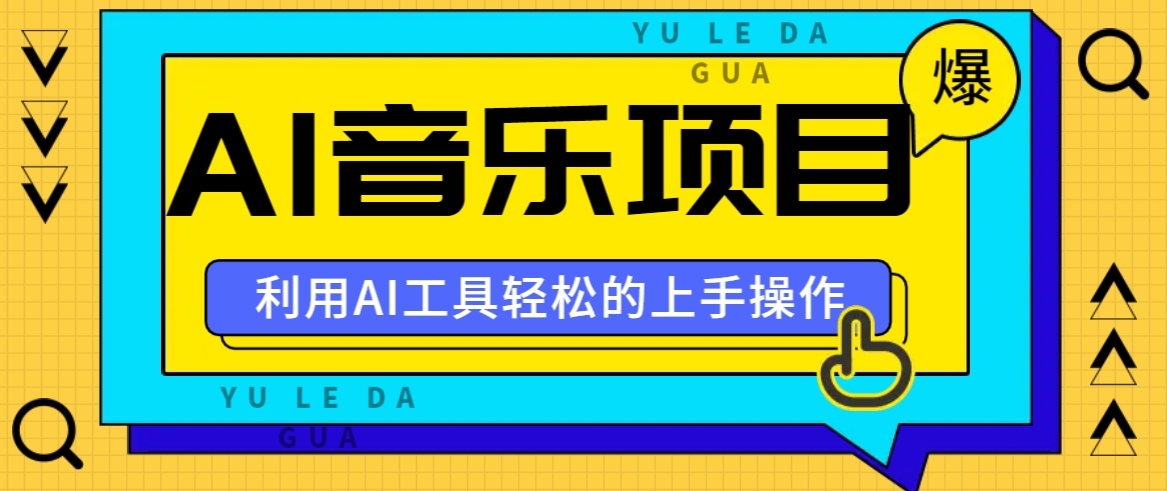 小红书AI音乐分享集玩法，轻松上手操作，赚钱秘籍大揭秘-翻身站