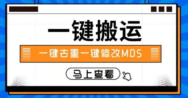 视频搬运一键去重一键修改MD5快速起号-翻身站