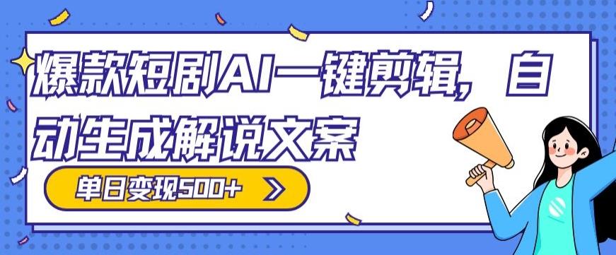 爆款短剧，AI一键剪辑，自动生成解说文案，条条过原创，日入500+（+附授权渠道+AI剪辑软件+短剧资源）-翻身站