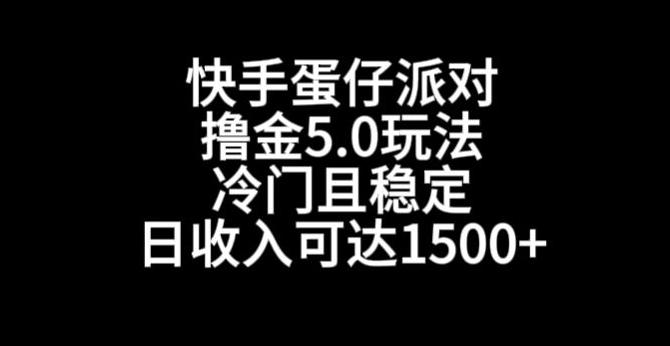 快手蛋仔派对撸金5.0玩法，冷门且稳定，单个大号，日收入可达1500+【揭秘】-翻身站