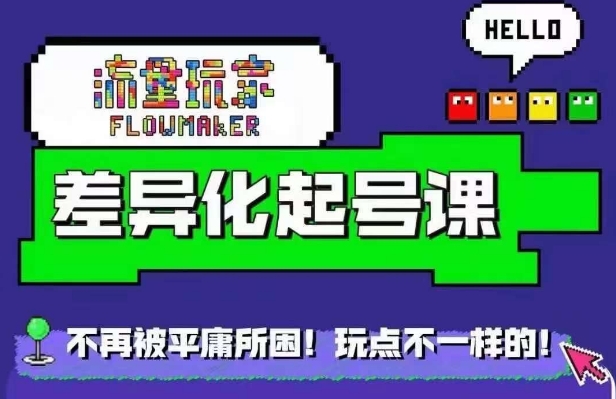 流量玩家差异化起号课，​拒绝平庸，打造内容差异化快速起号-翻身站