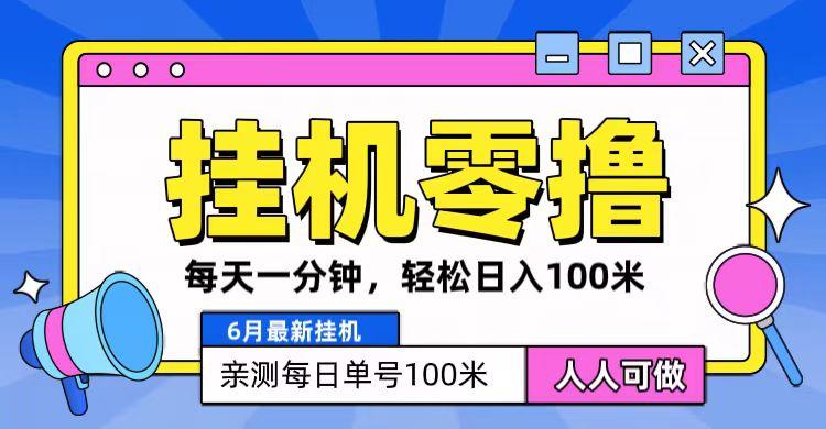 6月最新零撸挂机，每天一分钟，轻松100+-翻身站