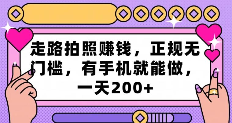 走路拍照赚钱，正规无门槛，有手机就能做，一天200+-翻身站