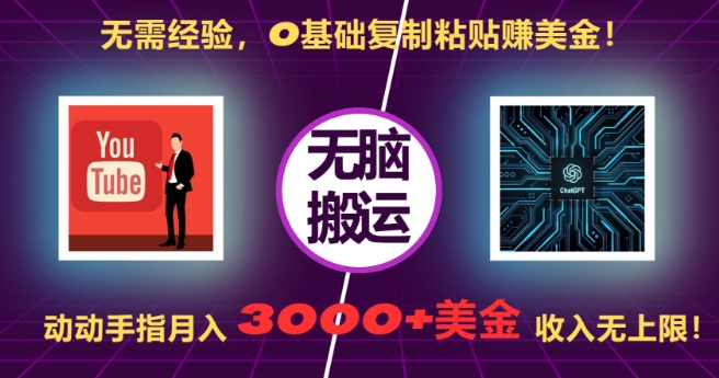 无需经验，0基础复制粘贴赚美刀，动动手指，月入3000+刀，无上限【揭秘】-翻身站