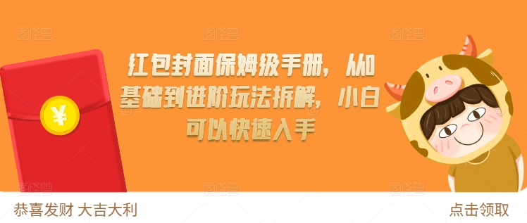 红包封面保姆级手册，从0基础到进阶玩法拆解，小白可以快速入手-翻身站