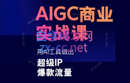 雷鹏老师·AIGC商业实战课-翻身站