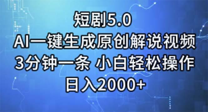 短剧5.0  AI一键生成原创解说视频 3分钟一条 小白轻松操作 日入2000+-翻身站