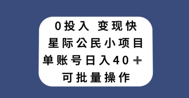 0投入，变现快，星际公民小项目，单账号一天收益40+，可批量操作-翻身站