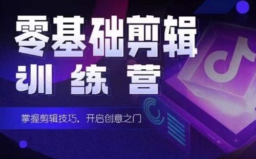 2024短剧剪辑师训练营，短剧达人训练营，适合宝爸宝妈的0基础剪辑训练营-翻身站